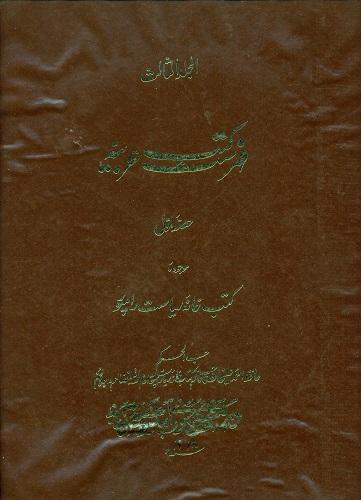 فهرست کتب عربیه موجوده کتب خانه ریاست رامپور