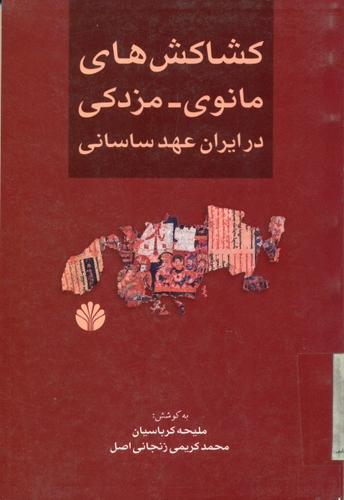 کشاکش های مانوی ـ مزدکی در ایران ساسانی