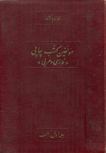 مؤلفین کتب چاپی فارسی و عربی