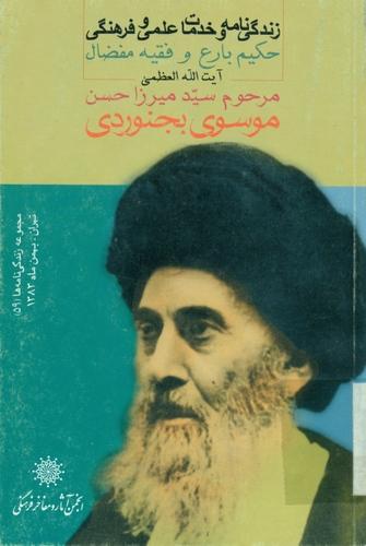 زندگی نامه و خدمات علمی و فرهنگی مرحوم آیت الله سید حسن موسوی بجنوردی