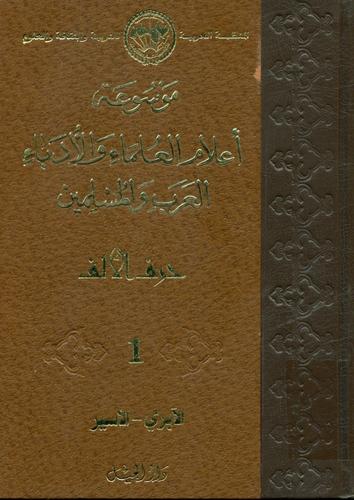 موسوعة أعلام العلماء و الأدباء العرب و المسلمین