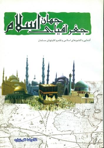 جغرافیای جهان اسلام