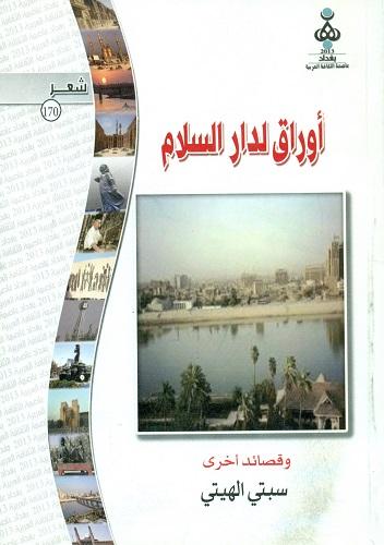أوراق لدار السلام و قصائد أخری (کتبت بین عامی 1984- 2012)
