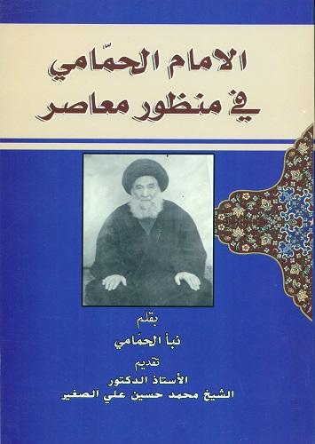 الإمام الحمامی فی منظور معاصر