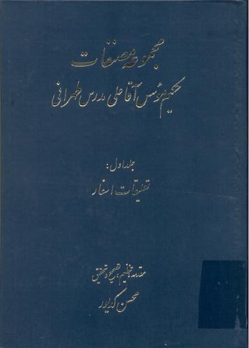 مجموعه مصنفات حکیم  موسس آقا علی مدرس طهرانی (1307 - 1234 هـ.ق)