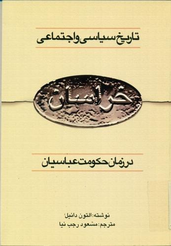 تاریخ سیاسی و اجتماعی خراسان در زمان حکومت عباسیان (۱۲۹/۷۴۷ تا ۲۰۵/۸۲۰)