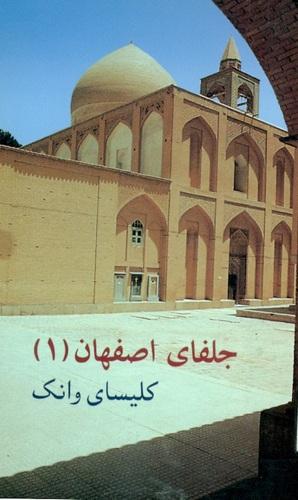 جلفای اصفهان