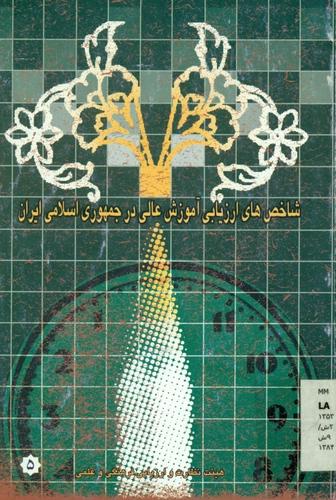 شاخص های ارزیابی آموزش عالی در جمهوری اسلامی ایران