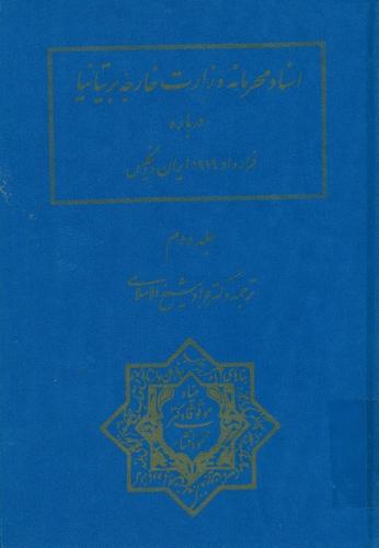 اسناد محرمانه وزارت خارجه بریتانیا درباره قرارداد 1919 ایران و انگلیس