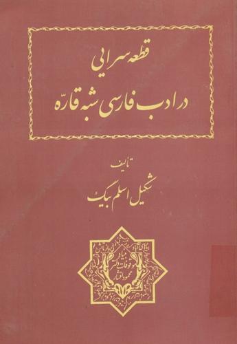 قطعه سرایی در ادب فارسی شبه قاره
