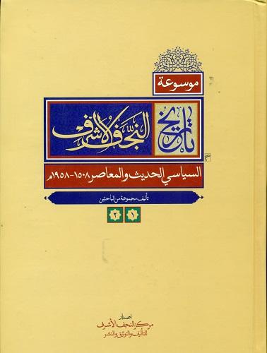 تاریخ النجف الاشرف السیاسی الحدیث و المعاصر 1508- 1958م.