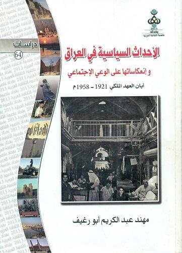 الأحداث السیاسیة فی العراق و إنعکاساتها علی الوعی الإجتماعی أبان العهد الملکی (1921م- 1958م)