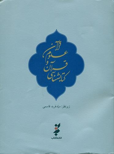 کتابشناسی قرآن و علوم قرآنی (1393)