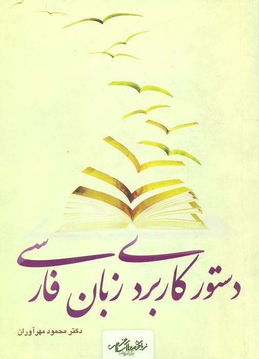 دستور کاربردی زبان فارسی