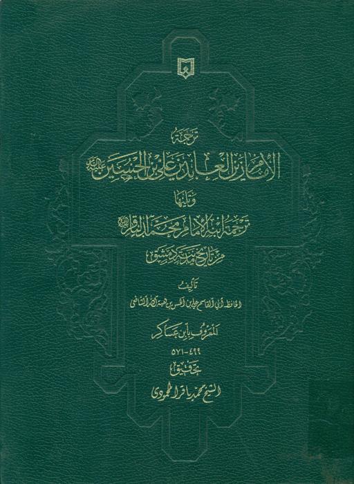 ترجمة الإمام زین العابدین علی بن الحسین