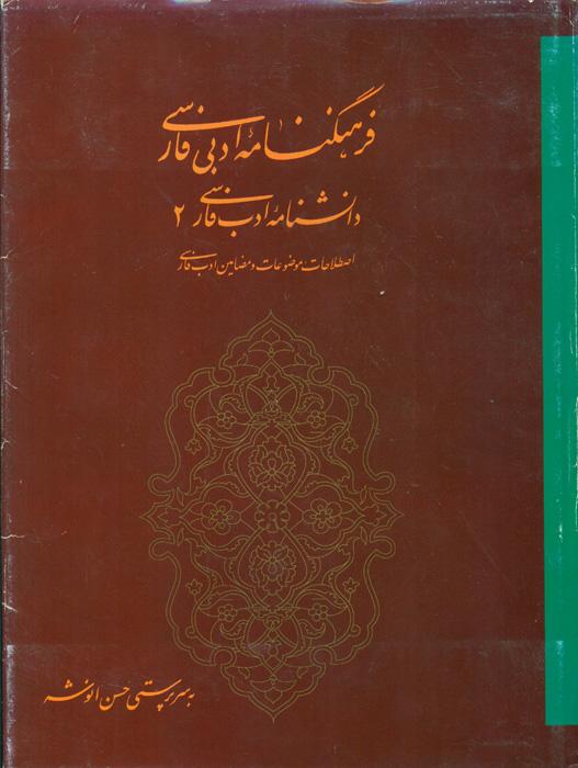 دانشنامه ‌ادب‌ فارسی‌