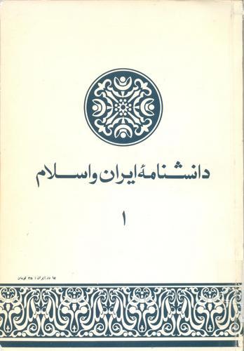 دانشنامه ایران و اسلام