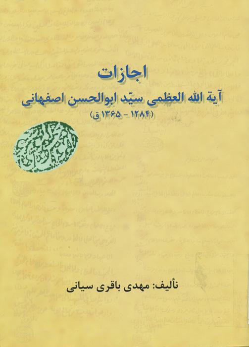 اجازات آیة الله العظمی سید ابوالحسن اصفهانی (۱۲۸۴ - ۱۳۶۵ق)‬