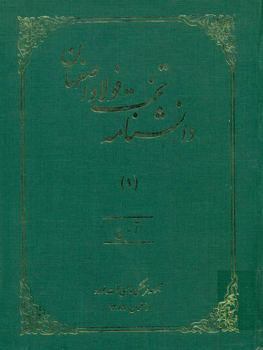 دانشنامه تخت فولاد اصفهان