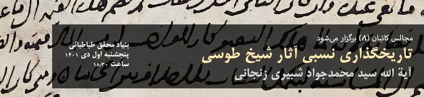 مجالس کاتبان 8 برگزار می‌شود: سید محمدجواد شبیری زنجانی ـ تاریخگذاری نسبی آثار شیخ طوسی